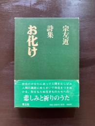 詩集 お化け