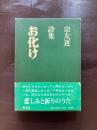 詩集 お化け