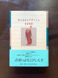 雪のなかのアダージョ