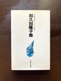 和久田隆子集（自註現代俳句シリーズ・十期24）