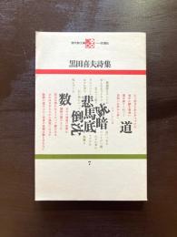 黒田喜夫詩集（現代詩文庫7）