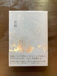 杜絶