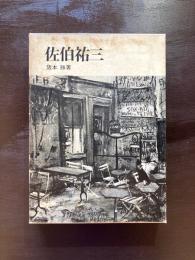 佐伯祐三