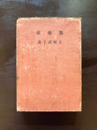 無憂華