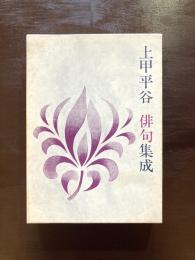 上甲平谷 俳句集成