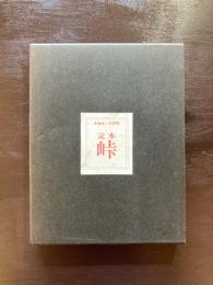 小海永二全詩集 定本 峠