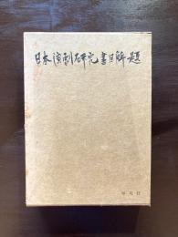 日本演劇研究書目解題