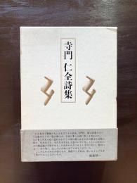 寺門仁全詩集
