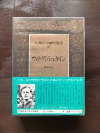 ウィトゲンシュタイン（人類の知的遺産73）