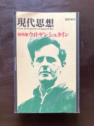 現代思想 臨時増刊 ウィトゲンシュタイン