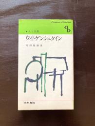 CenturyBooks ウィトゲンシュタイン 人と思想