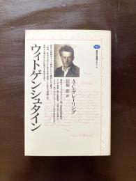 講談社選書メチエ ウィトゲンシュタイン