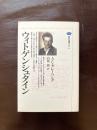 講談社選書メチエ ウィトゲンシュタイン