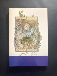 The King Book of kings : An Album of Miniatures from The Shah Tahmaspi Manuscript of the Shahnameh of Ferdowsi［limited 2000 copies］