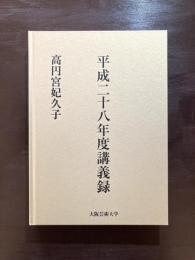 大阪芸術大学 平成二十八年度 講義録 高円宮妃久子 掌中の日本文化：根付に学び、次世代に繋ぐ