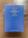 Novum Testamentum Graece 28th Revised Edition
