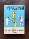 Freezez! 関口尚漫画集“フリーズ！” 