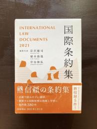国際条約集 2021