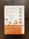 国際条約集 2021