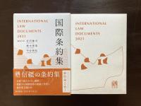 国際条約集 2021