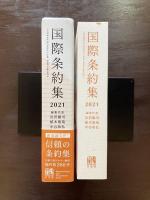 国際条約集 2021
