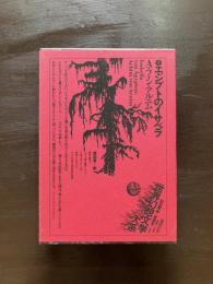 世界幻想文学大系4 エジプトのイサベラ A.フォン・アルニム 深田甫訳 国書刊行会