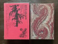 世界幻想文学大系4 エジプトのイサベラ A.フォン・アルニム 深田甫訳 国書刊行会