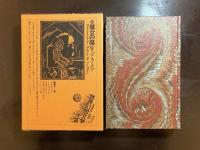 世界幻想文学大系10 魔女の箒 W.デ・ラ・メア 脇明子訳 国書刊行会