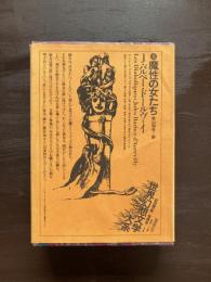 世界幻想文学大系8 魔性の女たち J.バルベー・ドールヴィイ 秋山和夫訳 国書刊行会