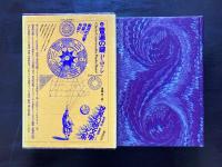 世界幻想文学大系15 普遍の鍵 P.ロッシ 清瀬卓訳 国書刊行会