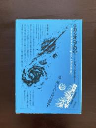 世界幻想文学大系20 カシオペアのψ C.I.ドフォントネー 秋山和夫訳 国書刊行会