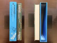 世界幻想文学大系20 カシオペアのψ C.I.ドフォントネー 秋山和夫訳 国書刊行会
