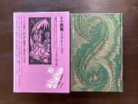 世界幻想文学大系25 小悪魔 A.M.レーミゾフ 安井侑子訳 国書刊行会