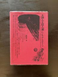 世界幻想文学大系12 詩人と狂人達 G.K.チェスタトン 福田恆存訳 国書刊行会