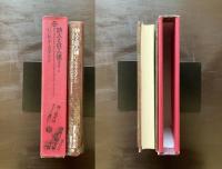 世界幻想文学大系12 詩人と狂人達 G.K.チェスタトン 福田恆存訳 国書刊行会