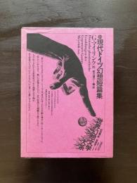 世界幻想文学大系13 現代ドイツ幻想短篇集 G.マイリンク他 前川道介編訳 国書刊行会