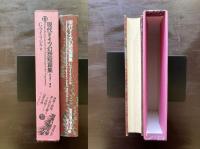 世界幻想文学大系13 現代ドイツ幻想短篇集 G.マイリンク他 前川道介編訳 国書刊行会