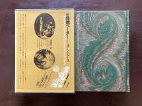世界幻想文学大系18 侏儒ペーター C.H.シュピース 波田節夫訳 国書刊行会
