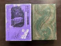 世界幻想文学大系21 シャンパヴェール悖徳物語 P.ボレル 川口顕弘訳 国書刊行会