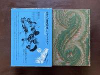 世界幻想文学大系22 ファンタステス G.マクドナルド 蜂谷昭雄訳 国書刊行会