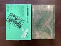 世界幻想文学大系30 秘密の武器 J.コルタサル 木村榮一訳 国書刊行会