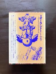 世界幻想文学大系39 オーランドー V.ウルフ 杉山洋子訳 国書刊行会