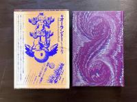 世界幻想文学大系39 オーランドー V.ウルフ 杉山洋子訳 国書刊行会