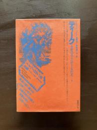 ドイツ・ロマン派全集1 ティーク 金髪のエックベルト 友だち他 深見茂・鈴木潔訳 国書刊行会