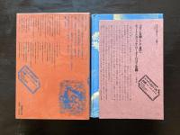 ドイツ・ロマン派全集1 ティーク 金髪のエックベルト 友だち他 深見茂・鈴木潔訳 国書刊行会