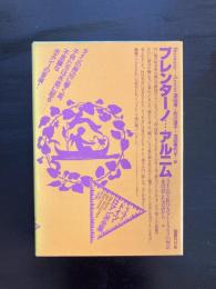 ドイツ・ロマン派全集4 ブレンターノ…アルニム  国書刊行会