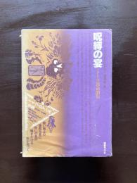 ドイツ・ロマン派全集17 呪縛の宴 ドイツ運命劇集 深見茂編 国書刊行会