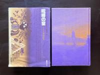 ドイツ・ロマン派全集17 呪縛の宴 ドイツ運命劇集 深見茂編 国書刊行会