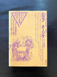 ドイツ・ロマン派全集7 ハウフ…メーリケ 国書刊行会