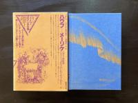 ドイツ・ロマン派全集7 ハウフ…メーリケ 国書刊行会